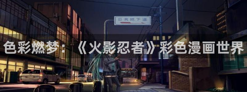 享乐补习街歪歪漫画：色彩燃梦：《火影忍者》彩色漫画世界