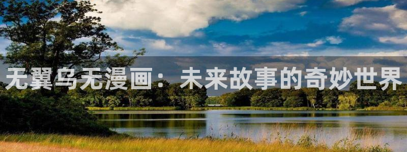 歪歪漫画ww：无翼乌无漫画：未来故事的奇妙世界